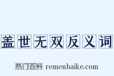 盖世无双反义词是什么意思的图片